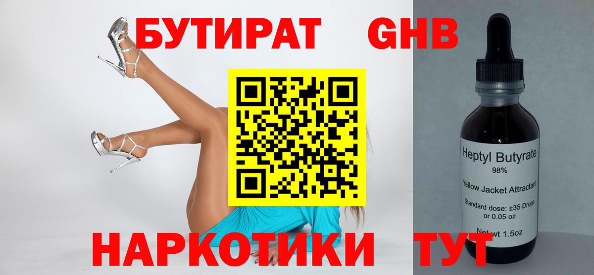БУТИРАТ 99% Смоленск