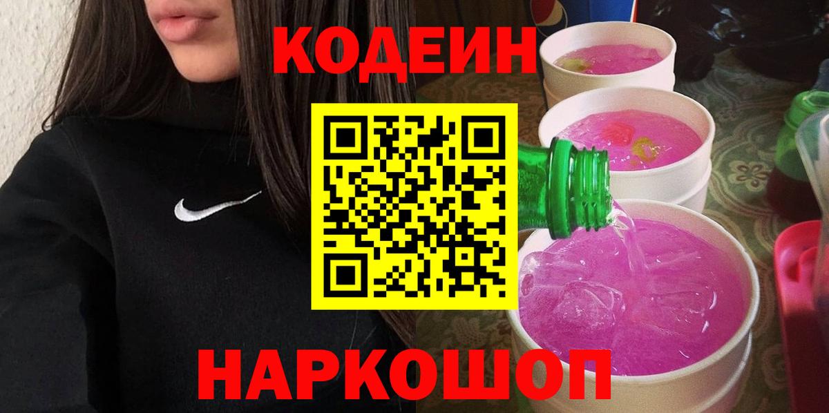 Кодеин напиток Lean (лин) Смоленск